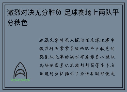 激烈对决无分胜负 足球赛场上两队平分秋色