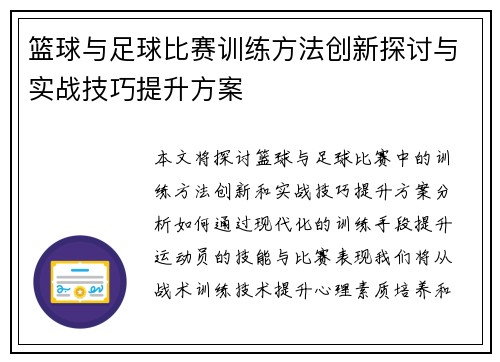 篮球与足球比赛训练方法创新探讨与实战技巧提升方案