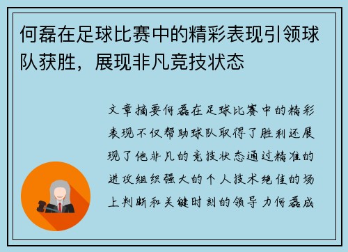何磊在足球比赛中的精彩表现引领球队获胜，展现非凡竞技状态