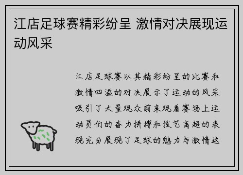 江店足球赛精彩纷呈 激情对决展现运动风采