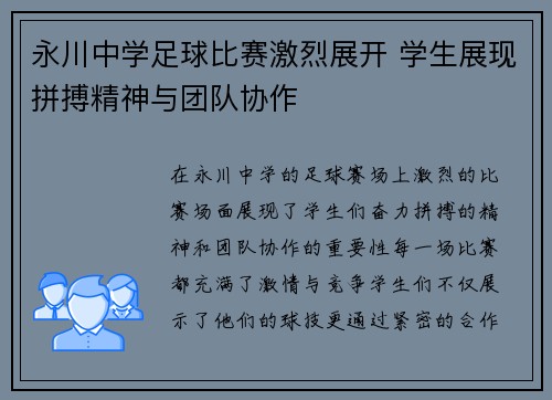 永川中学足球比赛激烈展开 学生展现拼搏精神与团队协作