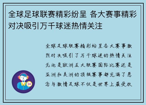 全球足球联赛精彩纷呈 各大赛事精彩对决吸引万千球迷热情关注