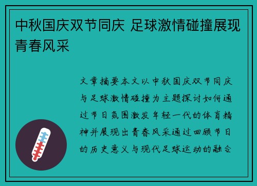 中秋国庆双节同庆 足球激情碰撞展现青春风采