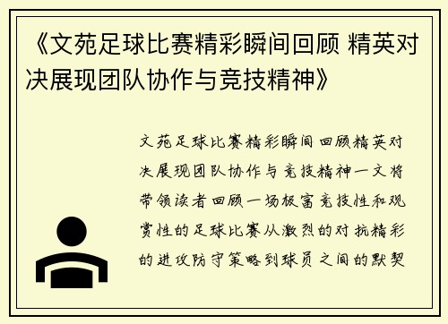 《文苑足球比赛精彩瞬间回顾 精英对决展现团队协作与竞技精神》