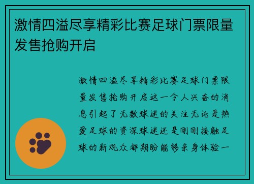 激情四溢尽享精彩比赛足球门票限量发售抢购开启