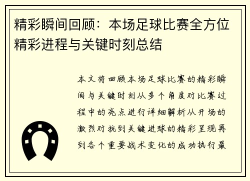 精彩瞬间回顾：本场足球比赛全方位精彩进程与关键时刻总结