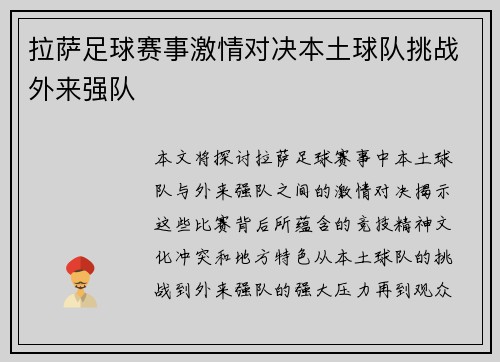 拉萨足球赛事激情对决本土球队挑战外来强队
