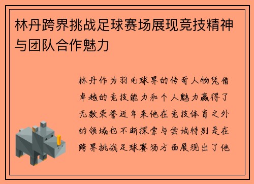 林丹跨界挑战足球赛场展现竞技精神与团队合作魅力