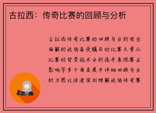 古拉西：传奇比赛的回顾与分析