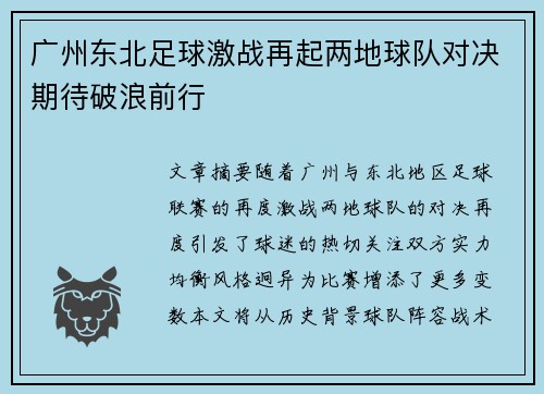 广州东北足球激战再起两地球队对决期待破浪前行