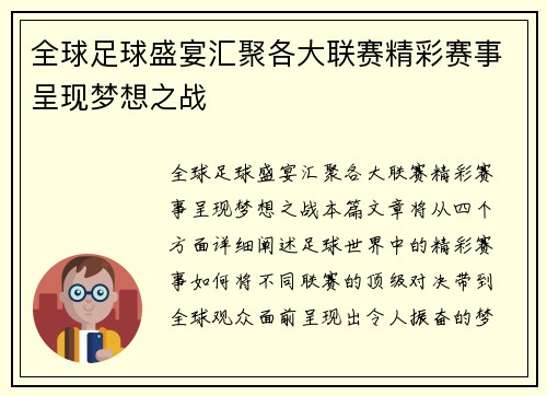全球足球盛宴汇聚各大联赛精彩赛事呈现梦想之战