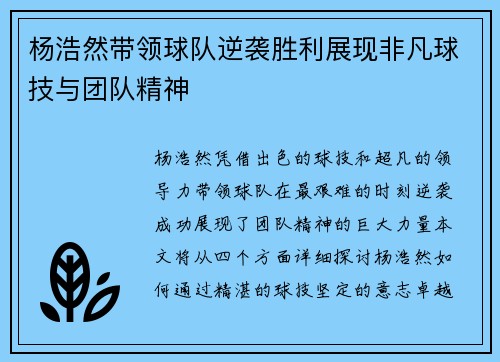 杨浩然带领球队逆袭胜利展现非凡球技与团队精神