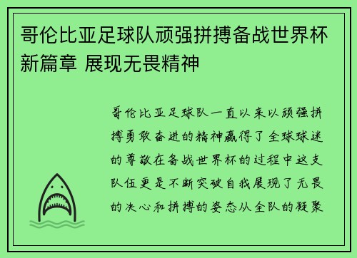 哥伦比亚足球队顽强拼搏备战世界杯新篇章 展现无畏精神