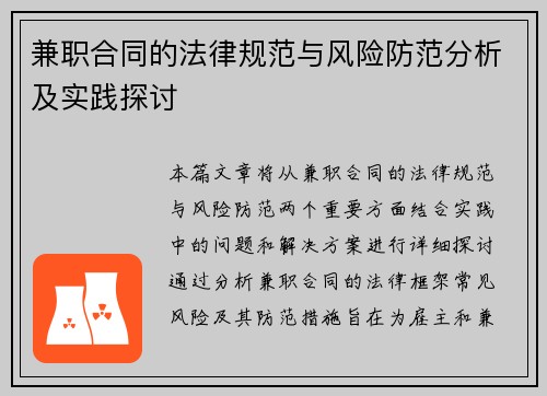 兼职合同的法律规范与风险防范分析及实践探讨