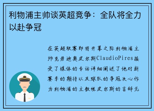 利物浦主帅谈英超竞争：全队将全力以赴争冠