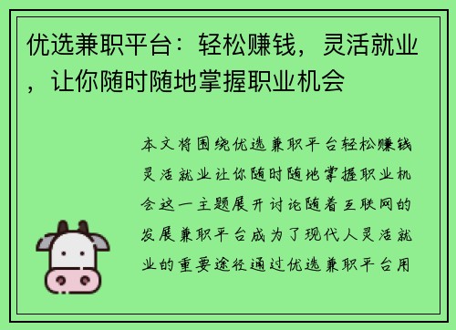 优选兼职平台：轻松赚钱，灵活就业，让你随时随地掌握职业机会
