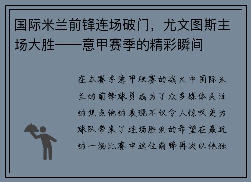 国际米兰前锋连场破门，尤文图斯主场大胜——意甲赛季的精彩瞬间