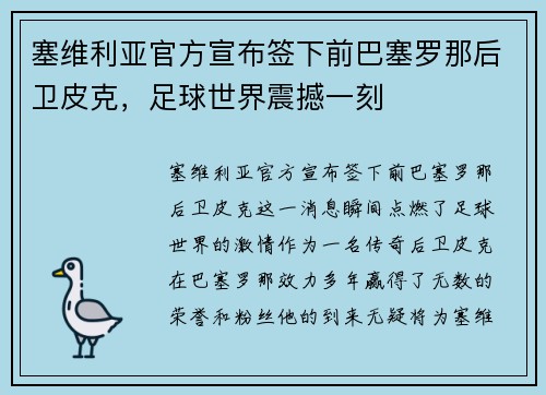 塞维利亚官方宣布签下前巴塞罗那后卫皮克，足球世界震撼一刻