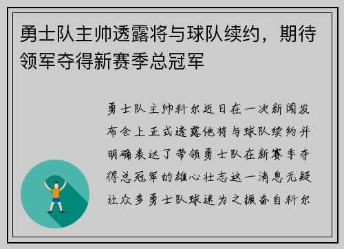 勇士队主帅透露将与球队续约，期待领军夺得新赛季总冠军