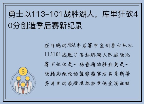 勇士以113-101战胜湖人，库里狂砍40分创造季后赛新纪录