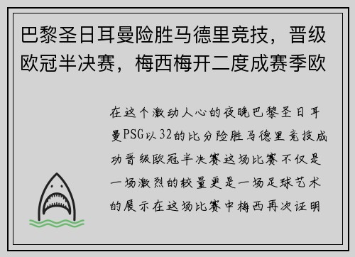 巴黎圣日耳曼险胜马德里竞技，晋级欧冠半决赛，梅西梅开二度成赛季欧冠最佳影响力球员