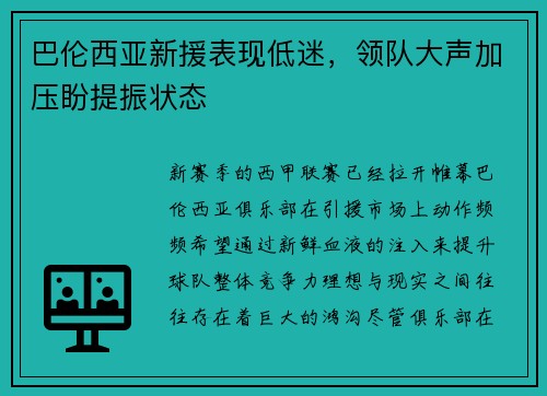 巴伦西亚新援表现低迷，领队大声加压盼提振状态