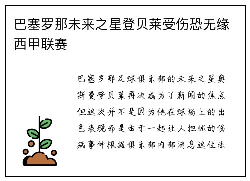巴塞罗那未来之星登贝莱受伤恐无缘西甲联赛