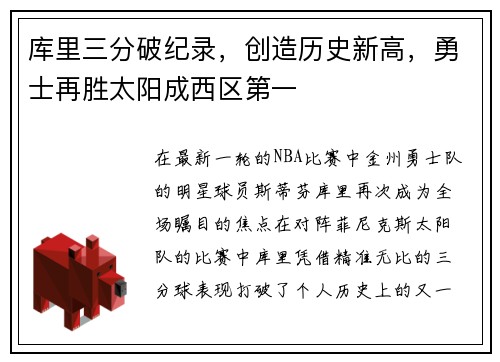 库里三分破纪录，创造历史新高，勇士再胜太阳成西区第一