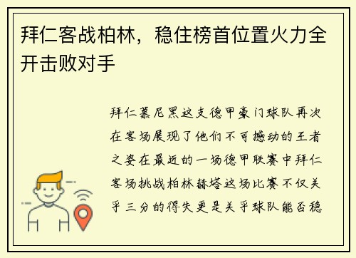 拜仁客战柏林，稳住榜首位置火力全开击败对手