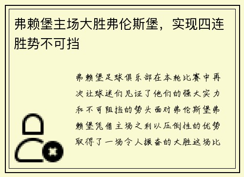 弗赖堡主场大胜弗伦斯堡，实现四连胜势不可挡