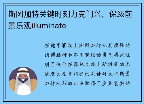 斯图加特关键时刻力克门兴，保级前景乐观illuminate