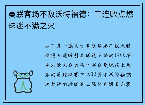 曼联客场不敌沃特福德：三连败点燃球迷不满之火