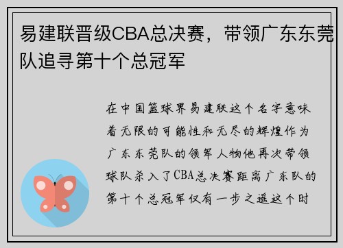 易建联晋级CBA总决赛，带领广东东莞队追寻第十个总冠军