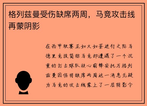 格列兹曼受伤缺席两周，马竞攻击线再蒙阴影