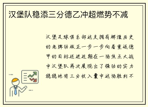 汉堡队稳添三分德乙冲超燃势不减