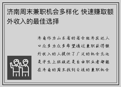 济南周末兼职机会多样化 快速赚取额外收入的最佳选择