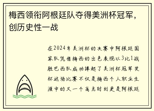 梅西领衔阿根廷队夺得美洲杯冠军，创历史性一战