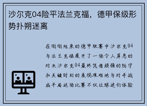沙尔克04险平法兰克福，德甲保级形势扑朔迷离