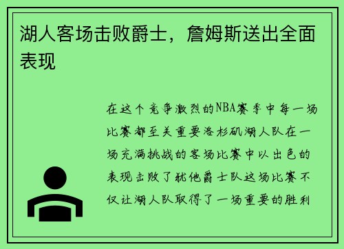湖人客场击败爵士，詹姆斯送出全面表现