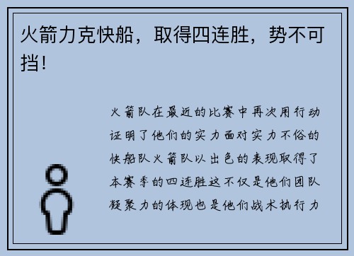 火箭力克快船，取得四连胜，势不可挡！