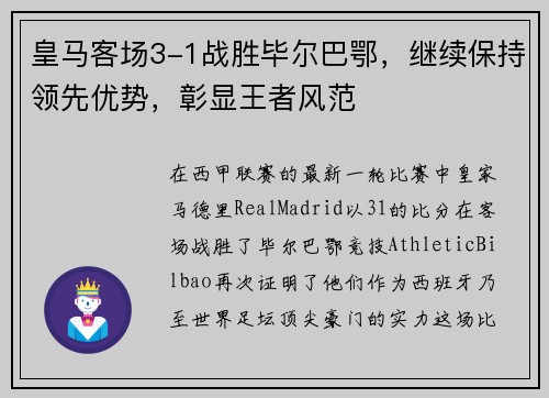皇马客场3-1战胜毕尔巴鄂，继续保持领先优势，彰显王者风范