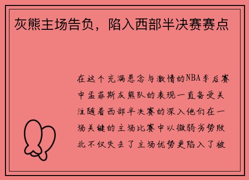 灰熊主场告负，陷入西部半决赛赛点