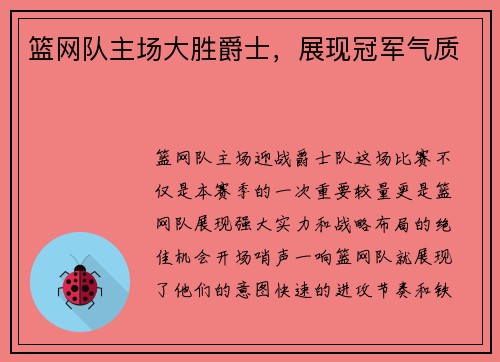 篮网队主场大胜爵士，展现冠军气质