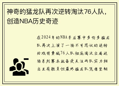 神奇的猛龙队再次逆转淘汰76人队，创造NBA历史奇迹