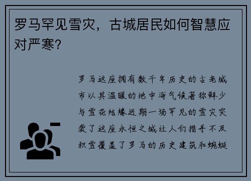 罗马罕见雪灾，古城居民如何智慧应对严寒？