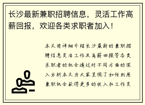 长沙最新兼职招聘信息，灵活工作高薪回报，欢迎各类求职者加入！