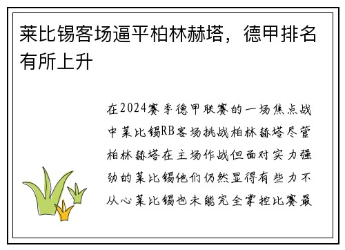 莱比锡客场逼平柏林赫塔，德甲排名有所上升