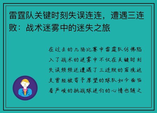 雷霆队关键时刻失误连连，遭遇三连败：战术迷雾中的迷失之旅