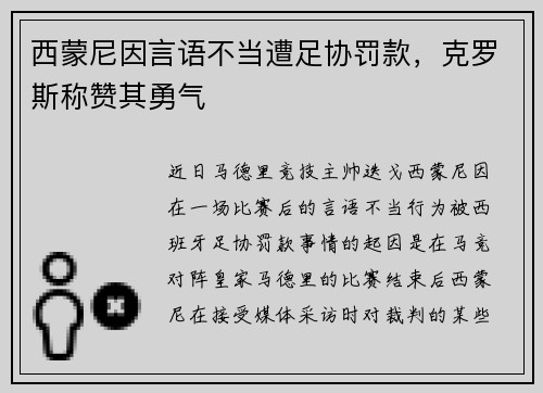 西蒙尼因言语不当遭足协罚款，克罗斯称赞其勇气