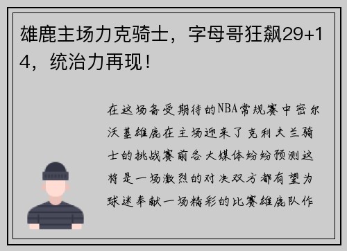 雄鹿主场力克骑士，字母哥狂飙29+14，统治力再现！